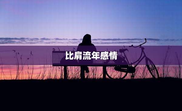 比肩流年感情