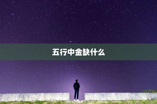 五行中金缺什么