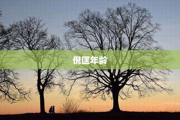 倪匡年龄