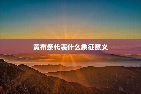 黄布条代表什么象征意义