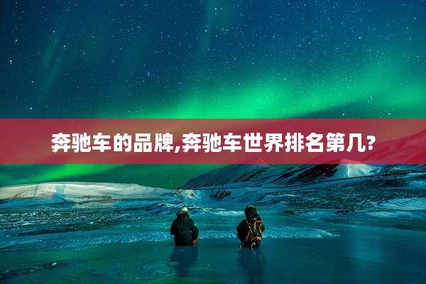奔驰车的品牌,奔驰车世界排名第几?