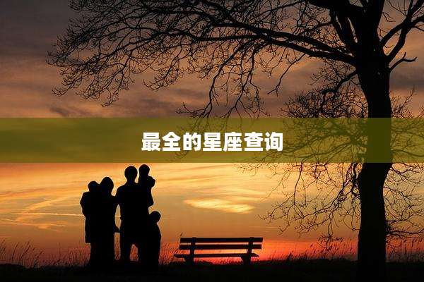 最全的星座查询