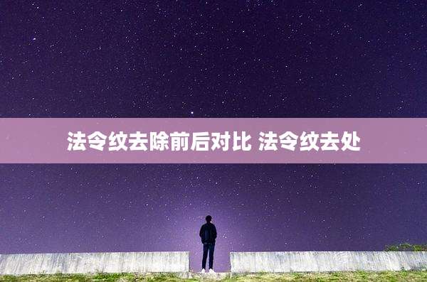 法令纹去除前后对比 法令纹去处