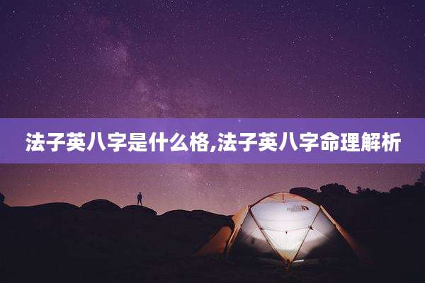 法子英八字是什么格,法子英八字命理解析