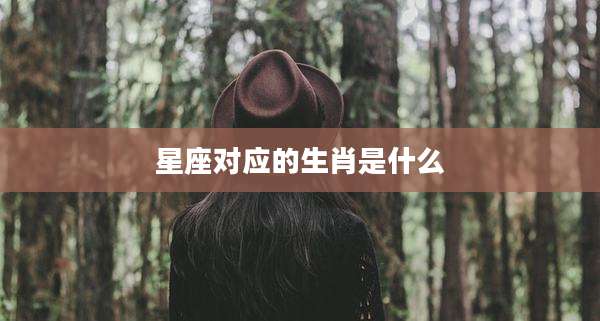 星座对应的生肖是什么