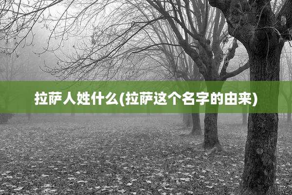 拉萨人姓什么(拉萨这个名字的由来)