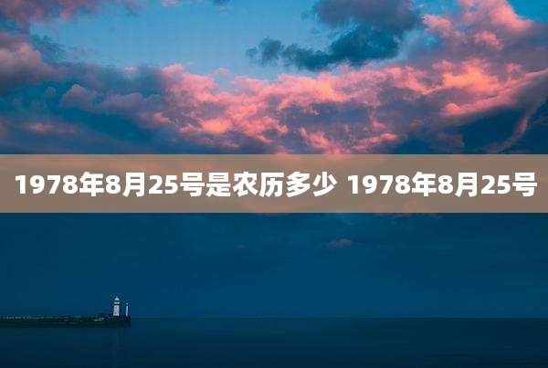 1978年8月25号是农历多少 1978年8月25号
