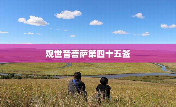 观世音菩萨第四十五签