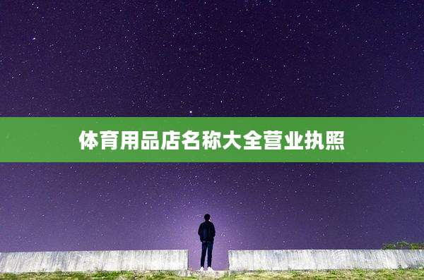 体育用品店名称大全营业执照
