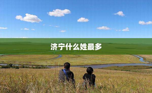 济宁什么姓最多