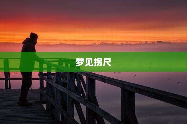 梦见拐尺