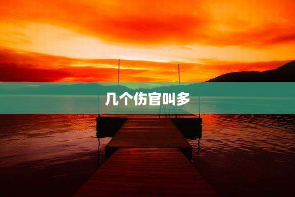 几个伤官叫多