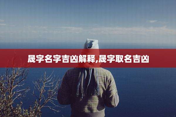 晟字名字吉凶解释,晟字取名吉凶