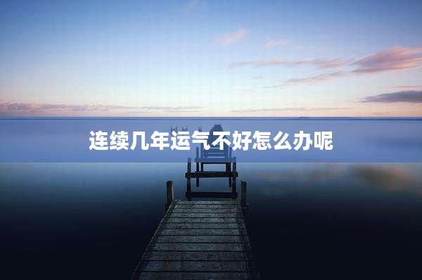 连续几年运气不好怎么办呢