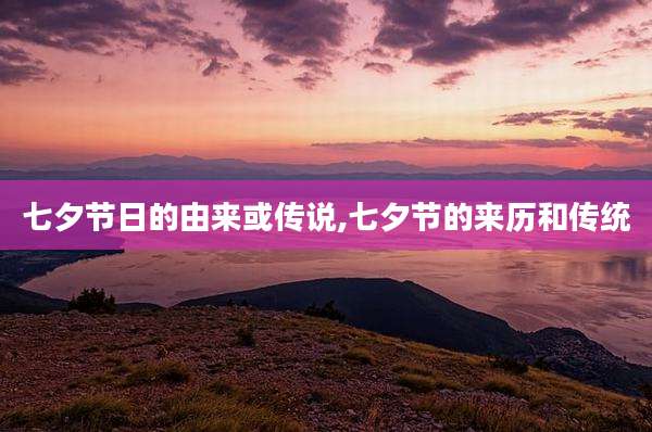 七夕节日的由来或传说,七夕节的来历和传统