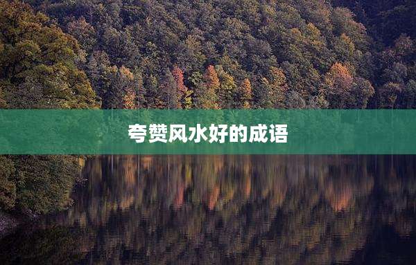 夸赞风水好的成语