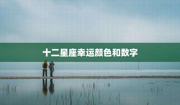 十二星座幸运颜色和数字