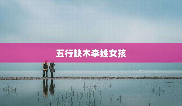 五行缺木李姓女孩