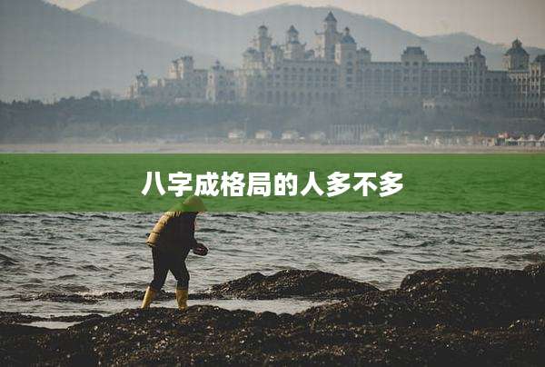 八字成格局的人多不多