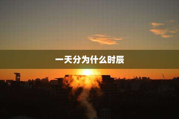 一天分为什么时辰