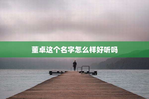 董卓这个名字怎么样好听吗