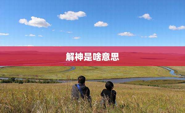 解神是啥意思
