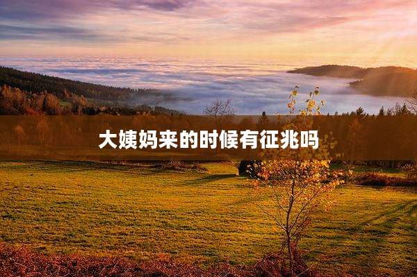 大姨妈来的时候有征兆吗