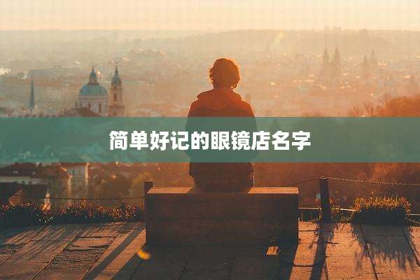 简单好记的眼镜店名字