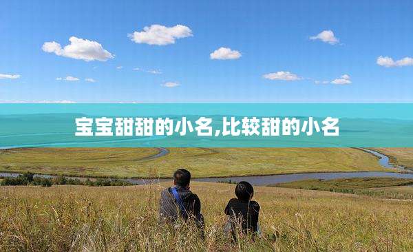 宝宝甜甜的小名,比较甜的小名