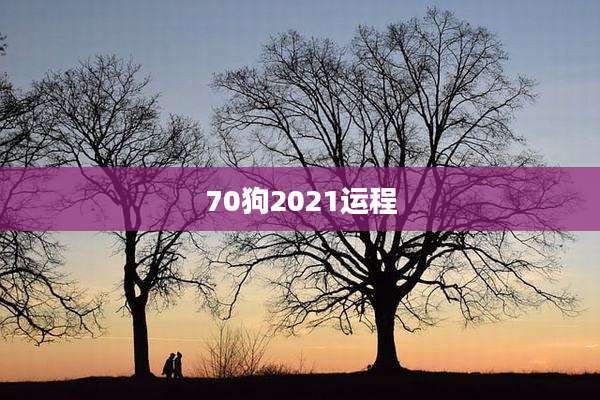 70狗2021运程