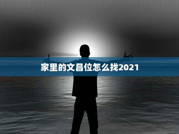 家里的文昌位怎么找2021