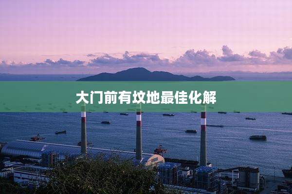 大门前有坟地最佳化解