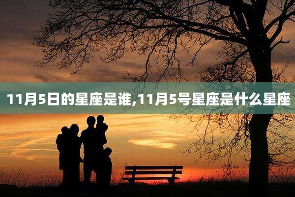11月5日的星座是谁,11月5号星座是什么星座