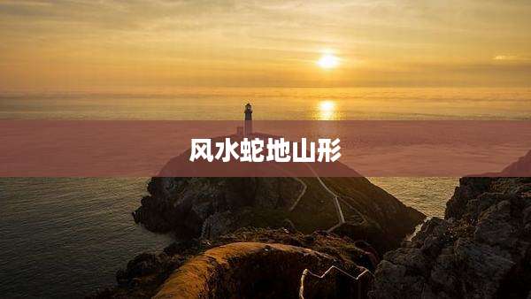 风水蛇地山形