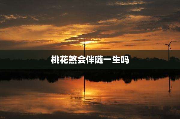 桃花煞会伴随一生吗
