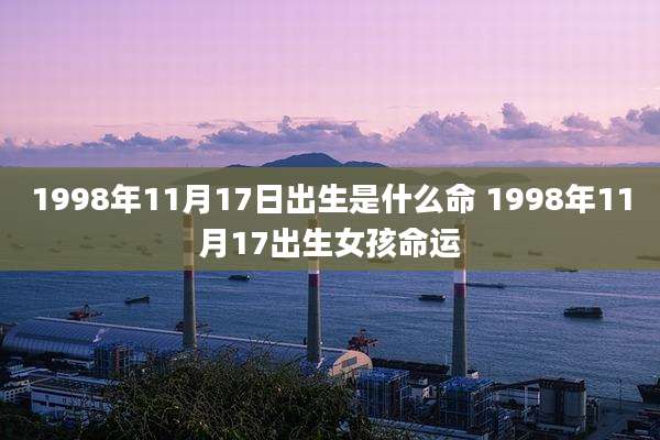 1998年11月17日出生是什么命 1998年11月17出生女孩命运