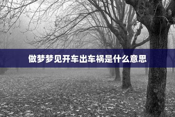 做梦梦见开车出车祸是什么意思