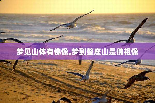 梦见山体有佛像,梦到整座山是佛祖像