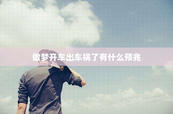 做梦开车出车祸了有什么预兆