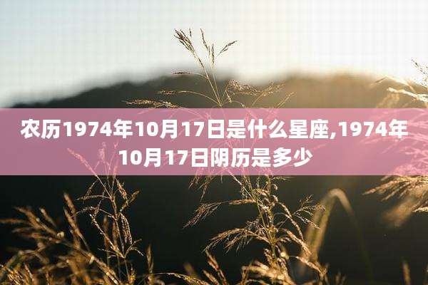 农历1974年10月17日是什么星座,1974年10月17日阴历是多少