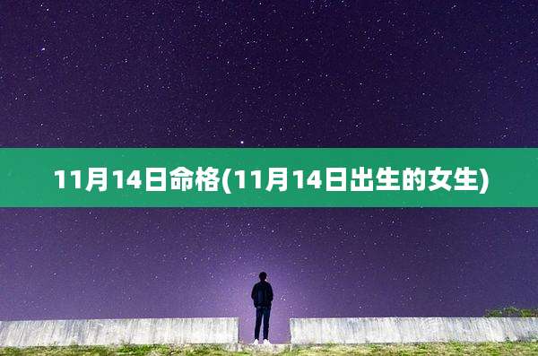 11月14日命格(11月14日出生的女生)