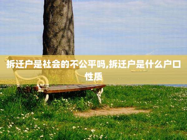 拆迁户是社会的不公平吗,拆迁户是什么户口性质