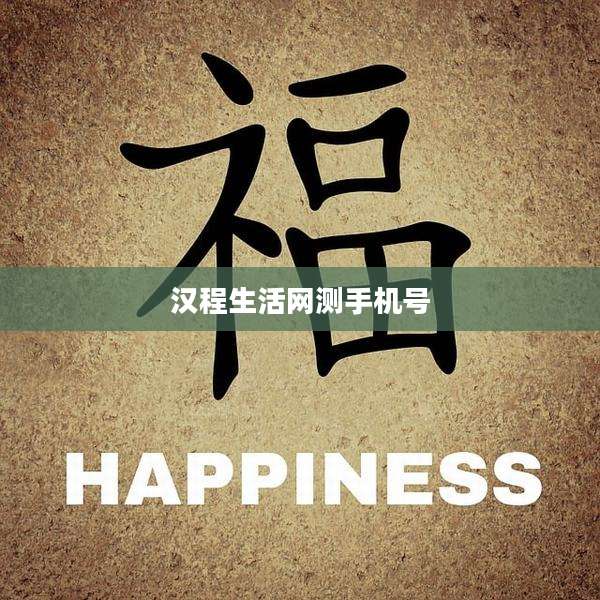 汉程生活网测手机号