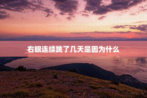 右眼连续跳了几天是因为什么