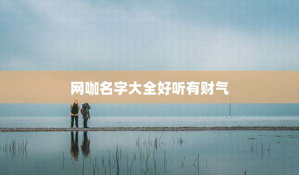 网咖名字大全好听有财气