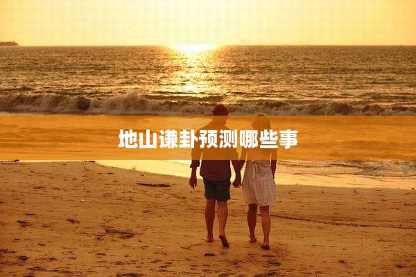 地山谦卦预测哪些事