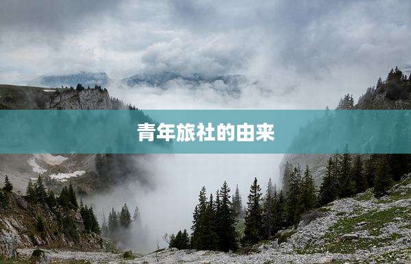 青年旅社的由来