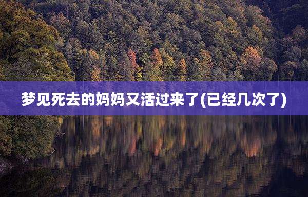 梦见死去的妈妈又活过来了(已经几次了)