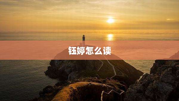 钰婷怎么读