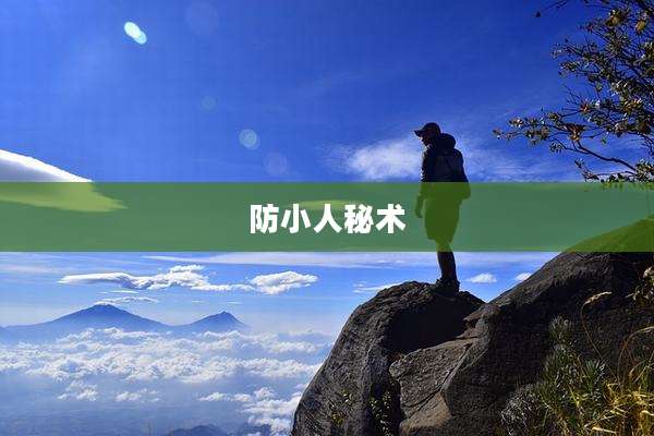 防小人秘术